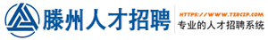 滕州人才招聘