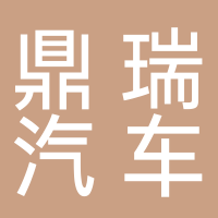 滕州鼎瑞汽車銷售服務有限公司