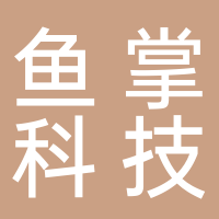 山東魚掌網絡科技有限公司