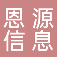 滕州恩源信息科技有限公司