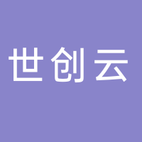 世創云科技
