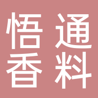 滕州市悟通香料有限責任公司