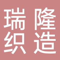 滕州瑞隆織造有限責任公司