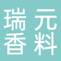 滕州瑞元香料有限公司