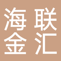 棗莊海聯金匯汽車裝備有限公司
