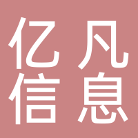 山東億凡信息技術有限公司