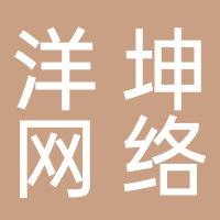 山東洋坤網絡科技有限公司