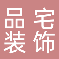 棗莊品宅建筑裝飾設計工程有限公司