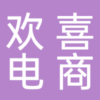 滕州歡喜電子商務有限公司