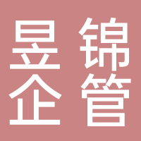 滕州市昱錦企業管理有限公司