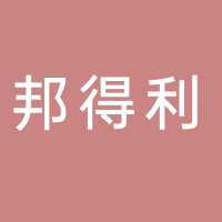 山東邦得利財稅咨詢有限公司