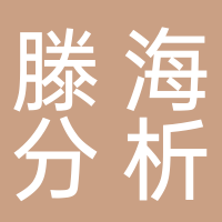 山東滕海分析儀器有限公司