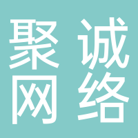 滕州市聚誠網絡科技有限公司