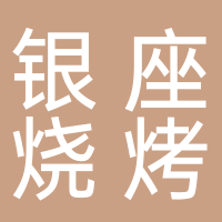 滕州市銀座夜辣湯燒烤