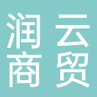 滕州市潤云商貿有限公司