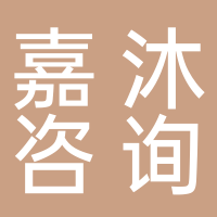 山東嘉沐咨詢有限公司