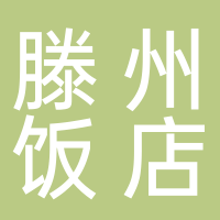 滕州飯店