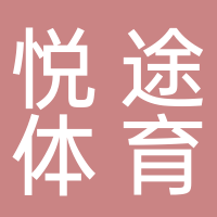 山亭區悅途體育用品經營部