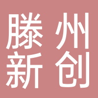 滕州新創
