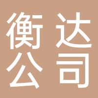 山東衡達有限責任公司