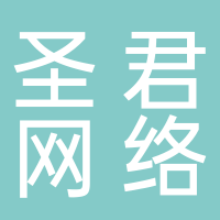 滕州市圣君網絡科技有限公司