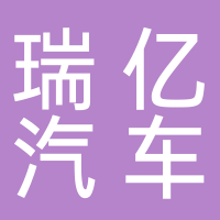 棗莊瑞億汽車銷售服務有限公司