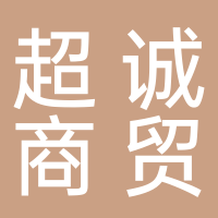 超誠商貿