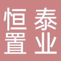 恒泰置業有限公司