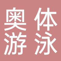 滕州奧體游泳館有限責任公司