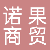 諾果商貿有限公司