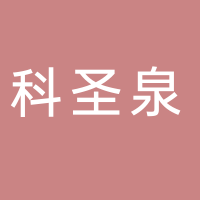 滕州科圣泉凈水設備