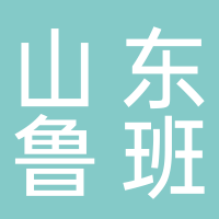 山東魯班