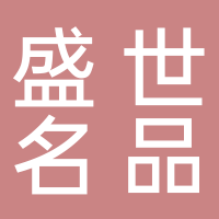 盛世名品裝飾工程有限公司