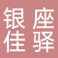 山東銀座佳驛酒店有限公司滕州荊河路火車站店