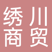 繡川商貿