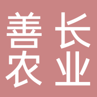 善長農業
