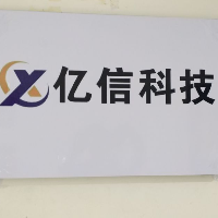 滕州億信信息科技有限公司