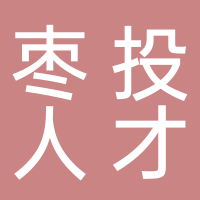 棗莊城投人才發展有限公司