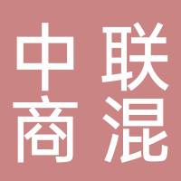 山東省中聯商品混凝土有限公司