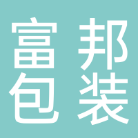 滕州市富邦包裝箱有限公司