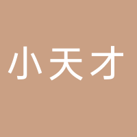小天才托管