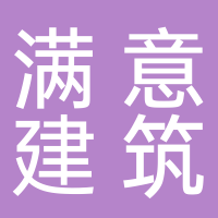 山東滿意建筑服務有限公司