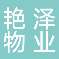 山東艷澤物業管理有限公司