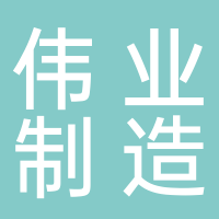滕州偉業緊固件制造有限公司