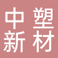山東中塑新材料有限公司