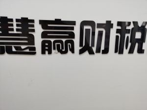 滕州慧贏財稅服務有限公司