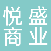 滕州市悅盛商業管理有限公司