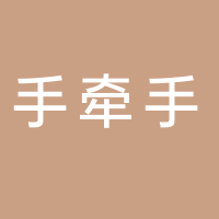 滕州市手牽手婚戀服務中心