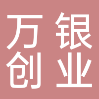 山東萬銀創業孵化器有限公司