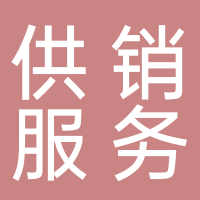 山東供銷農業服務集團魯南有限公司